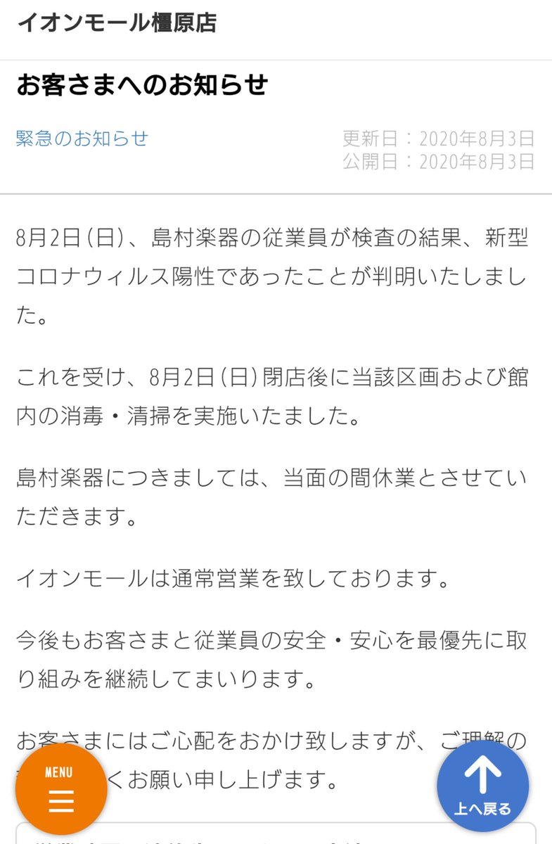 ならんちゅ Pa Twitter コロナ情報 イオンモール橿原にある 島村楽器 の従業員が新型コロナウイルスに感染していることが判明しました 8月2日 閉店後に館内の消毒 清掃は完了しています また 島村楽器は当面の間休業します コロナ 奈良 奈良県 橿原