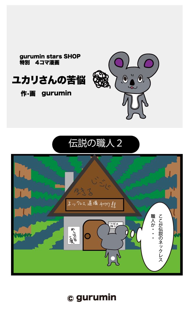 Guruminstarsshop公式 Lineスタンプ発売中 ユカリさんの苦悩 伝説の職人2 いらすと 4コマ漫画 キャラクター 犬のいる暮らし コアラ 動物 Line