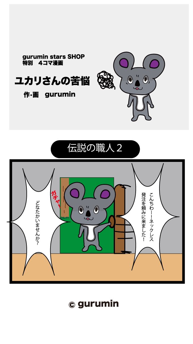 Guruminstarsshop公式 Lineスタンプ発売中 ユカリさんの苦悩 伝説の職人2 いらすと 4コマ漫画 キャラクター 犬のいる暮らし コアラ 動物 Line