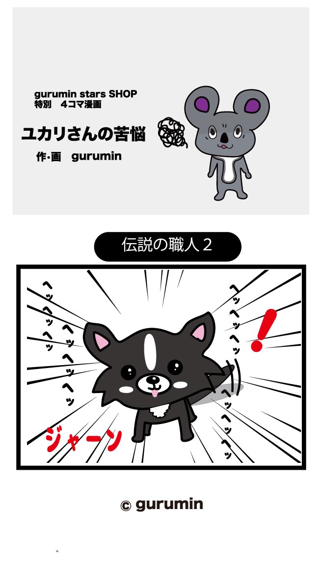 Guruminstarsshop公式 Lineスタンプ発売中 ユカリさんの苦悩 伝説の職人2 いらすと 4コマ漫画 キャラクター 犬のいる暮らし コアラ 動物 Line