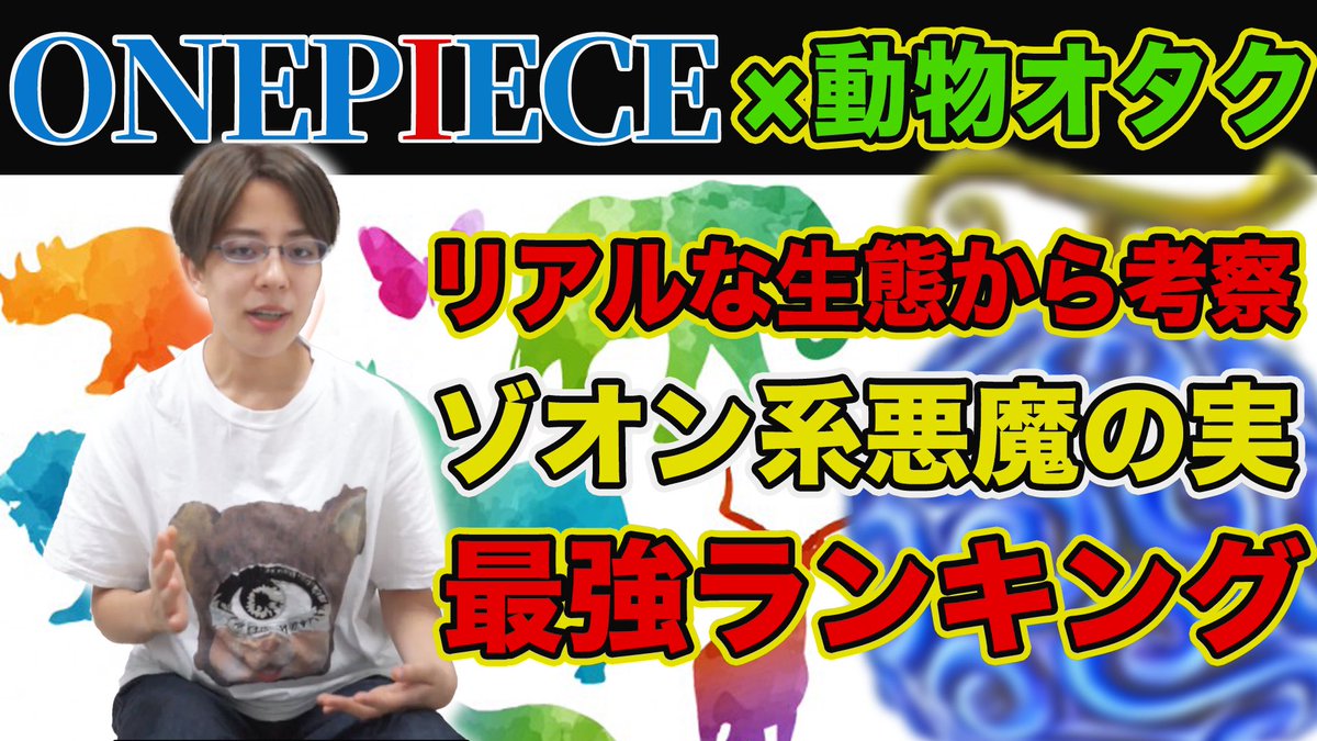 篠原かをり Pa Twitter ランキング後編です ワンピース考察 動物オタクがリアルに考える悪魔の実ゾオン系最強ランキング One Piece 動物系 最強ランキング ミステリーハンター篠原かをり T Co Tsyncnmgat 漫画考察 ワンピース Onepiece