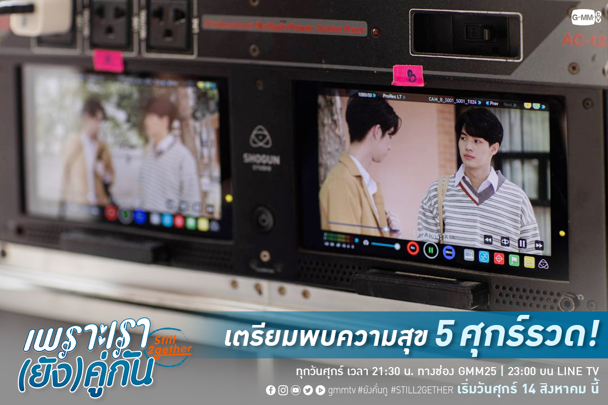 GMMTV's tweet photo. เตรียมพบความสุข 5 ศุกร์รวดกันแบบฟินๆ อดใจรอกันอีกนิดน้าาาา 💙

ติดตาม เพราะเรา(ยัง)คู่กัน Still 2gether
ทุกวันศุกร์ เวลา 21:30 น. ทางช่อง GMM25 | 23:00 น. บน LINE TV
เริ่มวันศุกร์ที่ 14 สิงหาคม นี้ 🎶

#ยังคั่นกู #Still2gether
#GMMTV #GMM25 @bbrightvc @winmetawin https://t.co/cyhOumG4q3
