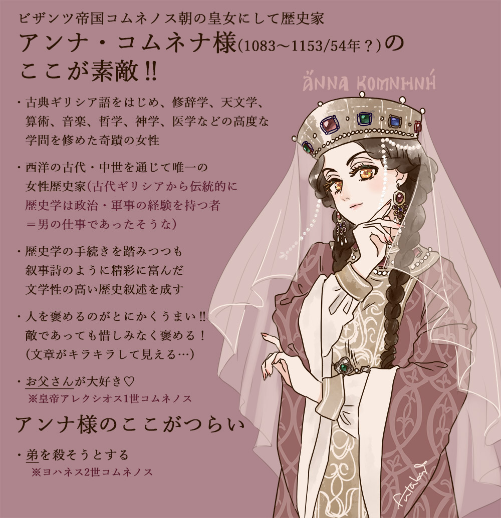 弟を殺したい系ビザンツおねえちゃん 西洋中世唯一の女性歴史家にしてビザンツ皇女の少女時代を鮮やかに描く アンナ コムネナ が発売 Togetter