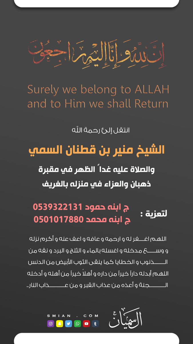 انتقل الى رحمة الله الشيخ منير قطنان السمي والصلاة عليه الظهر غداً الثلاثاء في مقبرة ذهبان بجدة والعزاء في منزله بالغريف ومن يرغب بالتعزيه بالهاتف 🔻

#الشبكة_الاعلامية_لقبيلة_السميان