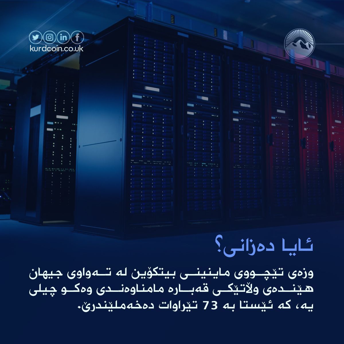 Kurdcoin's tweet photo. مانینی بیتکۆین بە کۆمپیوتەری تایبەتمەند دەکرێ کە پێیان دەگوترێ ماینەر. ڕۆڵی ماینەر بریتیە لە پاراستنی تۆڕەکە و جێبەجێکردنی هەر پڕۆسەیەکی ئاڵوگۆڕی بیتکۆین. ئەمەش بە ڕێگەی شیکارکردنی هاوکێشەی ژمارەیی کە بەهۆیەوەیە بلۆکی ئاڵوگۆڕەکان بە یەکەوە دەبەستێتەوە.

#کوردکۆین #بیتکۆین #ماینین https://t.co/tjbHw7jeHY
