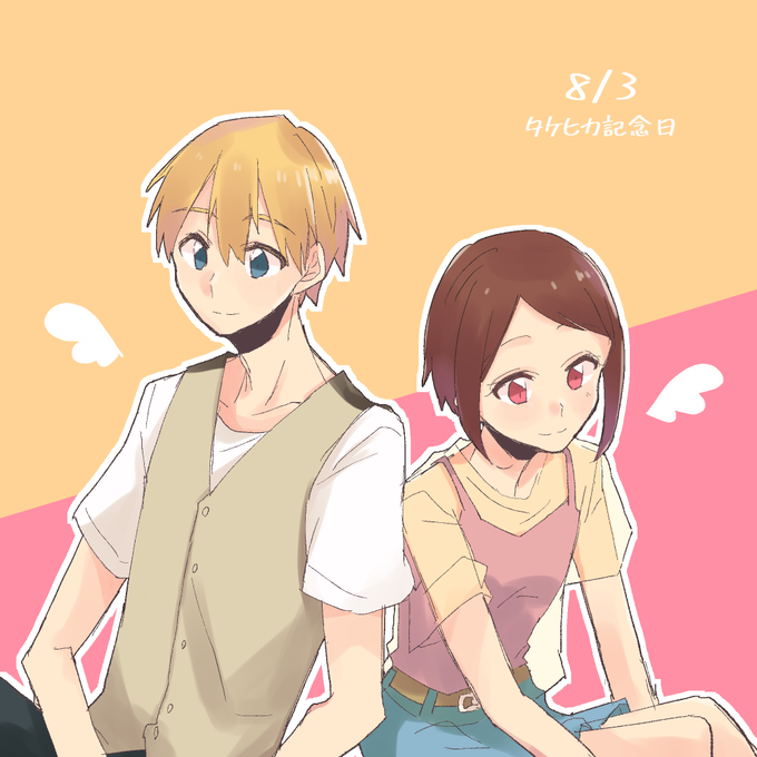 タケヒカ記念日のtwitterイラスト検索結果