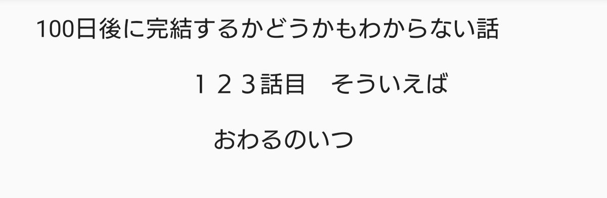 飯めしあがれこにお On Twitter 100日後に完結するかどうかもわからない話 むしろ100日も続くかどうかもわからない話 昨日のこのツイートいいねリツイートを足した数を文章にします 100日後に完結するかどうかもわからない話 むしろ100日も続くかどうかもわからない