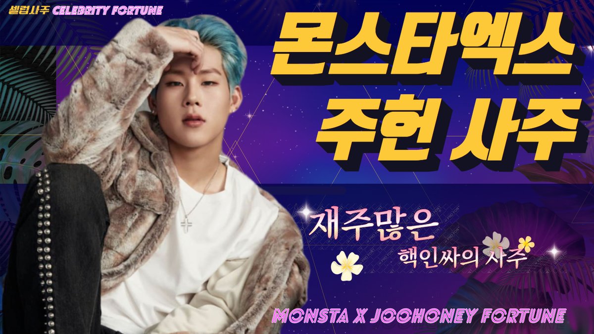CelebSaju's tweet photo. 몬스타엑스 주헌 사주보기 Monsta X Joohoney's Fortune [KOR] https://t.co/mOg9TBHaaU via @YouTube #몬스타엑스 #주헌 #몬스타엑스주헌 #MONSTAX #JOOHONEY https://t.co/zupQeRo6qW