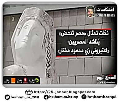 نحّات تمثال «مصر تنهض» يُناشد المصريين: «كنت عاوز أصوّر مصر وهي بتحاول تنهض من الكلّبشة اللى هي فيها..»