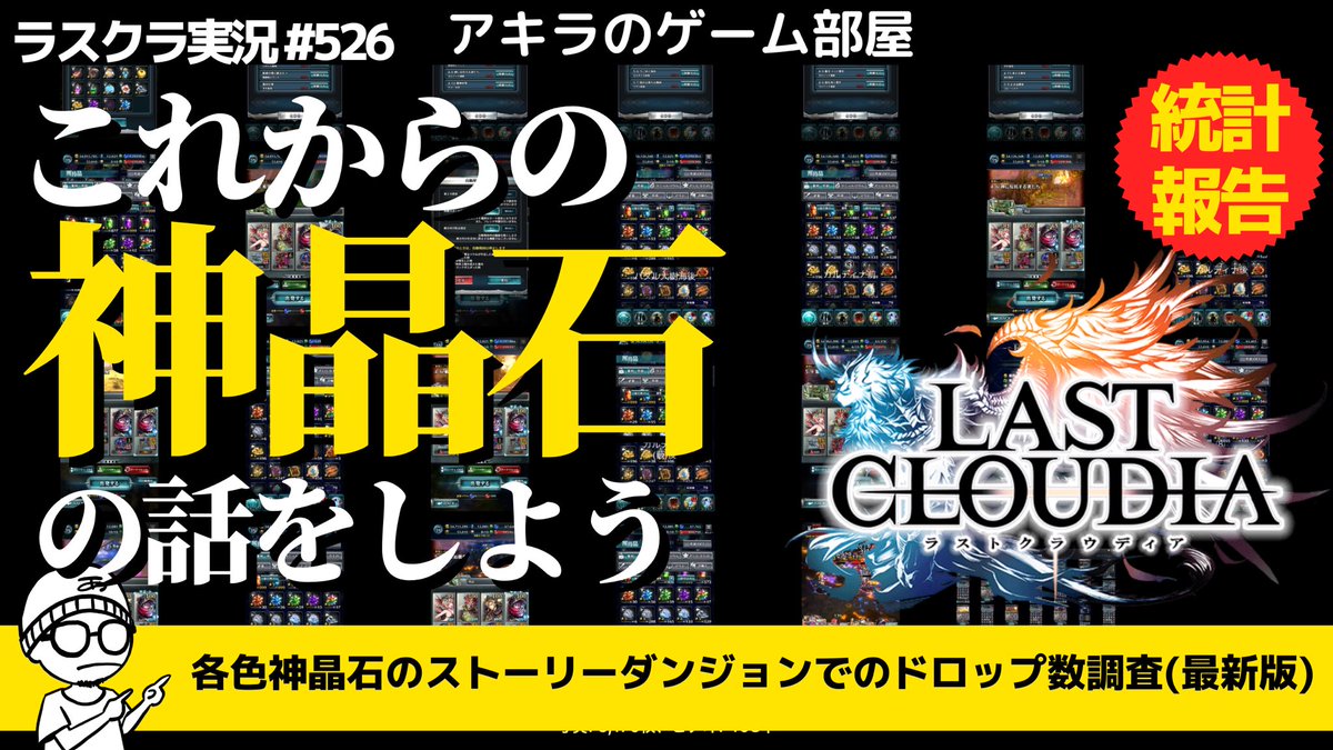 アキラのゲーム部屋 ラスクラ 新作ゲーム 今夜はウニ集めの話 アキラのラスクラ実況 526 これからの神晶 石 うに の話をしよう 各色の貴重育成素材の神晶石ドロップ数をダンジョン別で比較検証 Lastcloudia ラストクラウディア ラスクラ