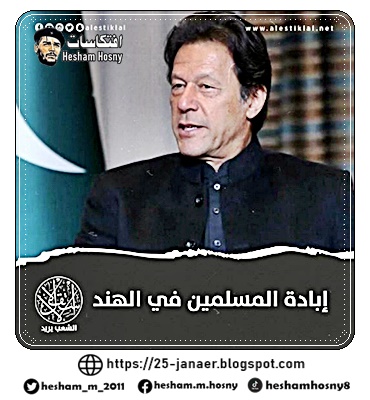 رئيس الوزراء الباكستاني "عمران خان": ما يتعرض له مسلمو الهند يشبه الإبادة التي تعرض لها اليهود في ألمانيا النازية