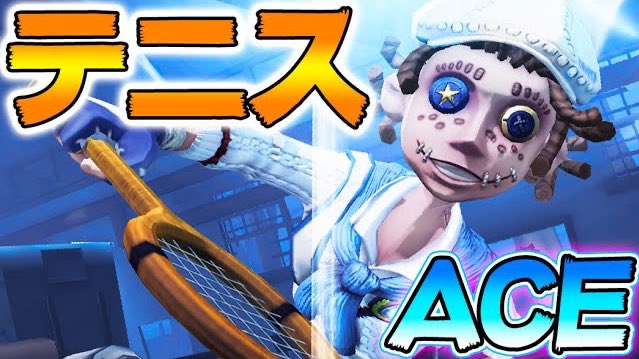 第五人格】曲芸師のテニス衣装限定のエモートがカッコ良すぎるwwww