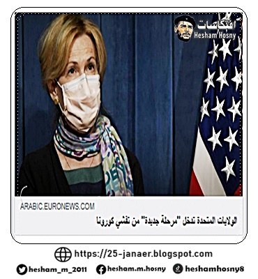 الولايات المتحدة تدخل "مرحلة جديدة" من تفشي كورونا 