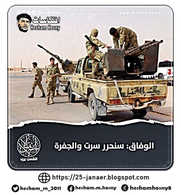 قوات الوفاق الليبية: "سنحرر سرت والجفرة كما حررنا طرابلس