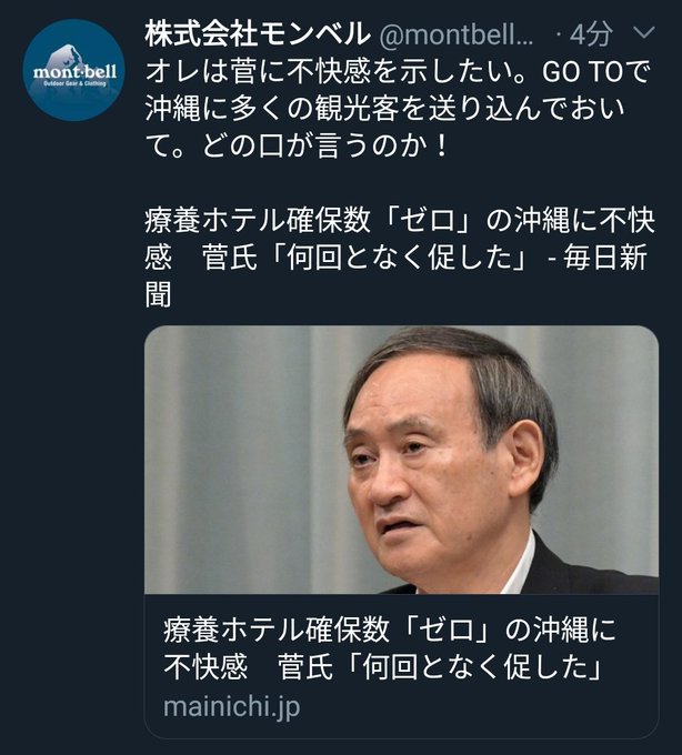 mont-bell公式Twitter担当者、個人アカウントと間違えて政治ツイートを ...