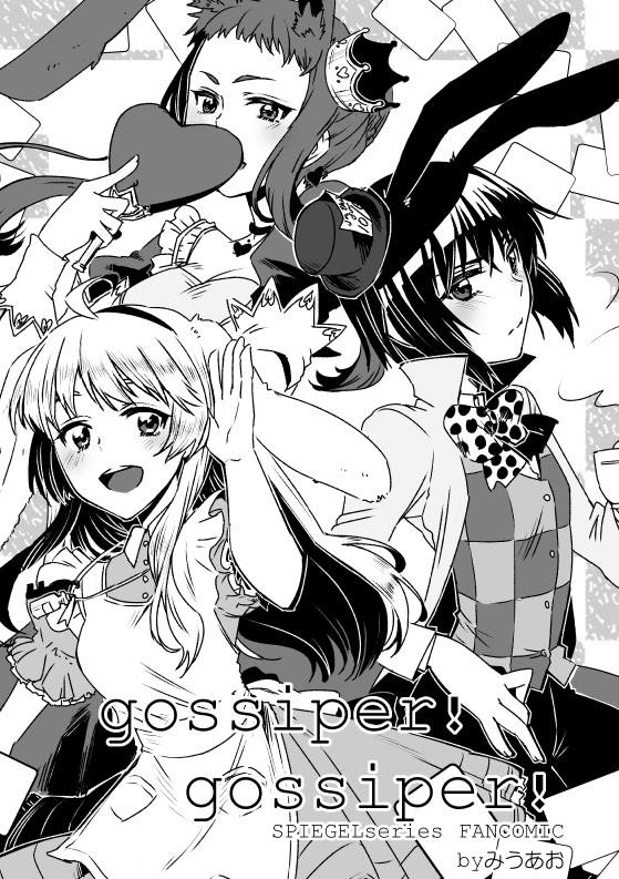 【シュピーゲル】gossiper! gossiper!【再録】 #漫画 #二次創作 #web再録 #冲方丁 #シュピーゲルシリーズ #オイレンシュピーゲル #スプライトシュピーゲル #涼月・ディートリッヒ・シュルツ https://t.co/BlwKNx4fjy 