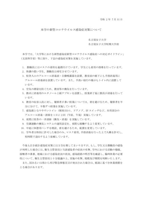 炎上 名古屋女子大学の学生がコロナ感染するも対面授業続行か 批判相次ぐ まとめダネ