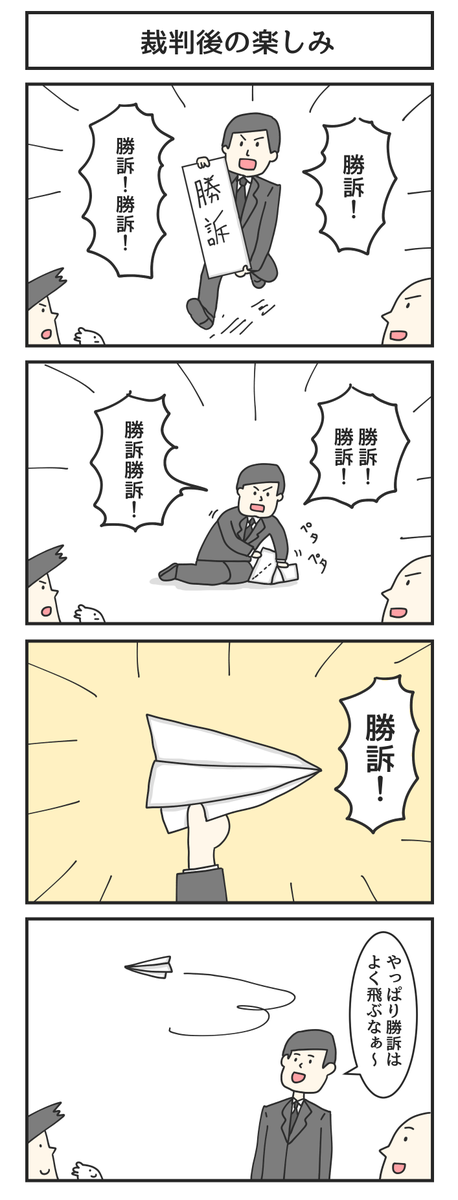 裁判後の楽しみ 