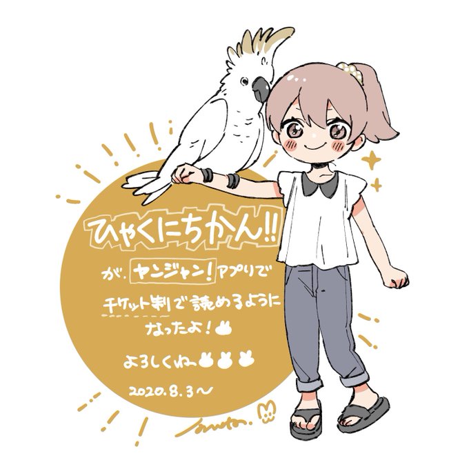 「ひゃくにちかん」のTwitter画像/イラスト(新着))