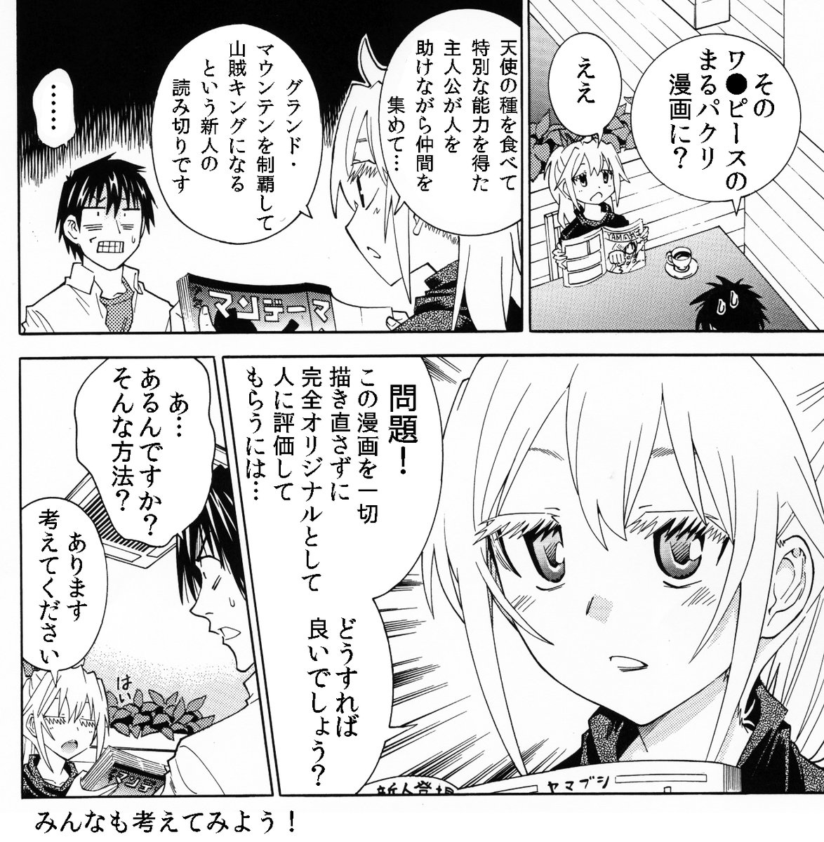 誰がどう見ても人気作のパクリな漫画……
しかし「ある方法」でオリジナル漫画と評価してもらえる
その方法とは……? 