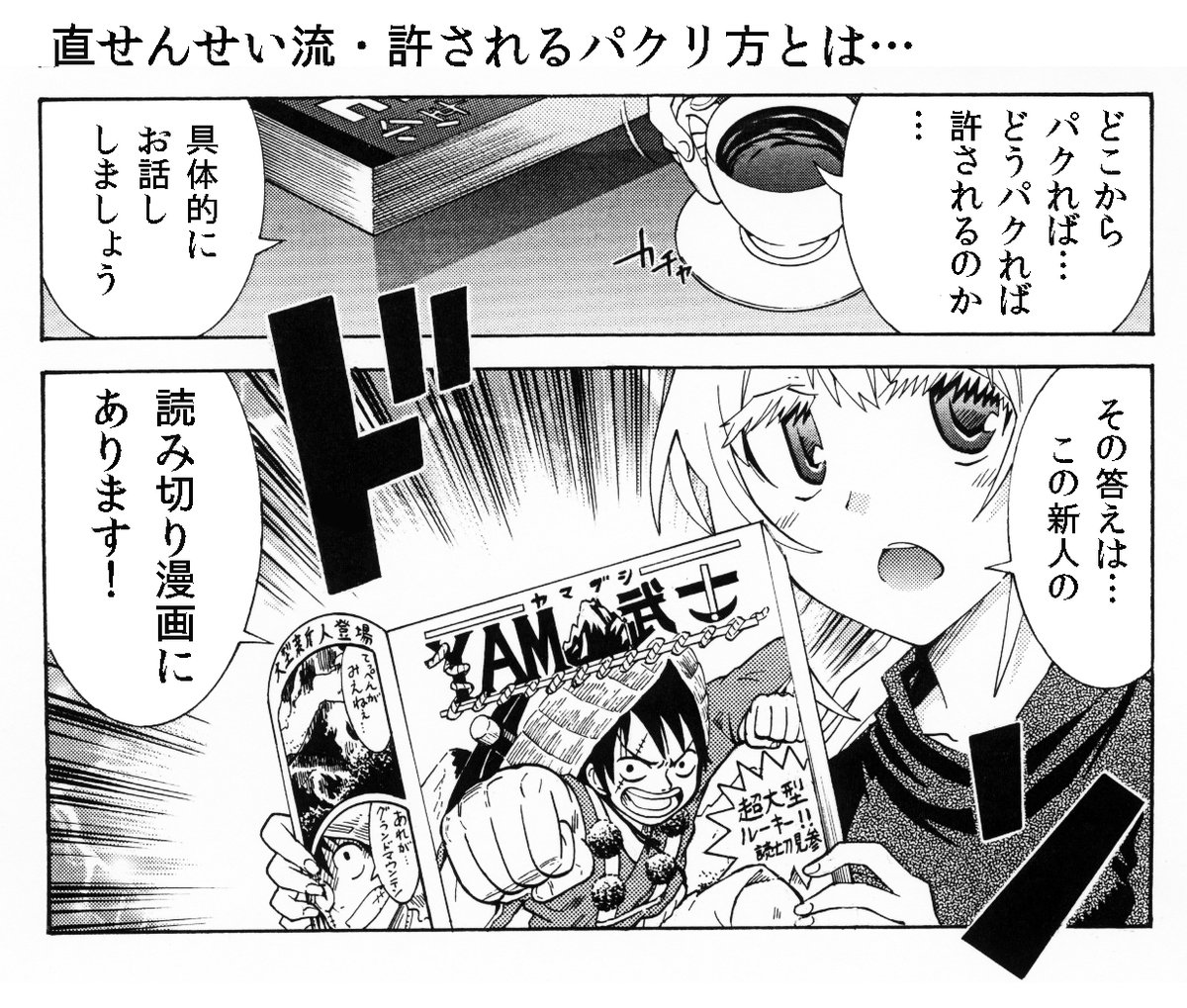 誰がどう見ても人気作のパクリな漫画……
しかし「ある方法」でオリジナル漫画と評価してもらえる
その方法とは……? 