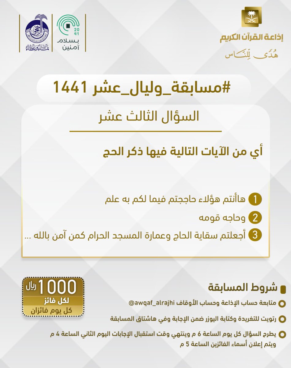 QuranRadio_ksa's tweet photo. سؤال اليوم الثالث عشر 
▪ كل يوم معنا فائزان
▪ كل فائز (1000) ﷼
🔸الشروط 🔸
▪ تابعنا + ⁦@awqaf_alrajhi⁩ 
▪️رتويت للسؤال وضع يوزرك 
مع الإجابة في وسم 👇🏻
⁧#مسابقة_وليال_عشر13⁩

▪ ينتهي استقبال الإجابات غداً الساعة 4م https://t.co/F99MquQV0p