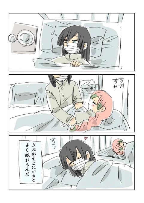 こんなにぐっすり眠れたのはいつぶりだろう

(引き続き2人で入院中)

#鬼滅の刃 #おばみつ 