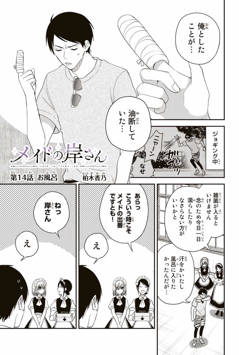 14話更新されました!応援ポチっとよろしくお願いします!
続きはこちらhttps://t.co/hoyF4ayq3r

#メイドの岸さん
本日より1話から14話まで全話無料らしいです!!?この機会にぜひ友達や周りの人にプッシュ??? 