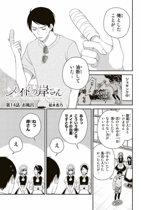 14話更新されました!応援ポチっとよろしくお願いします!
続きはこちらhttps://t.co/hoyF4ayq3r

#メイドの岸さん
本日より1話から14話まで全話無料らしいです!!?この機会にぜひ友達や周りの人にプッシュ??? 