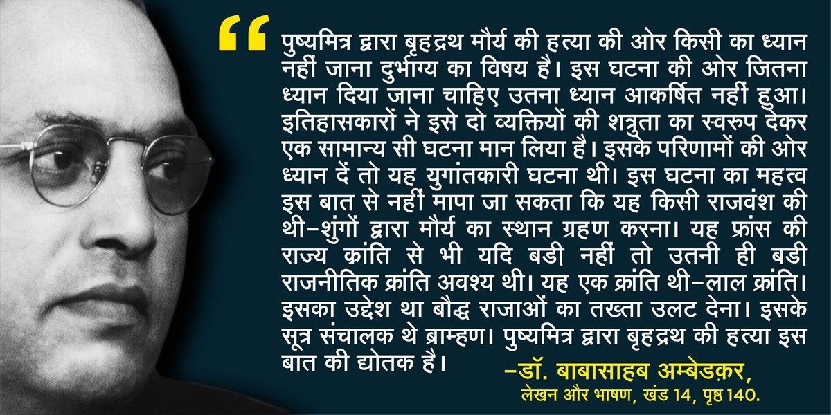 पुष्यमित्र शुंग द्वारा राजा बृहद्रथ मौर्य कि हत्या पर बाबासाहब डा. अम्बेड़करजी की सोच!

बाबासाहब उस घटना को युगांतकारी घटना कहते है, जिसका असर कई युगों तक रहा और आज भी है.

#पुष्यमित्र_शुंग_ही_राम_है