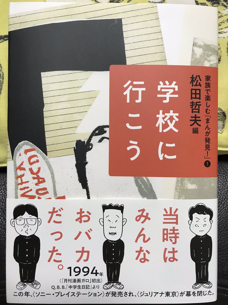 小学館側の連絡係として少しお手伝いした、あすなろ書房の『家族で楽しむ「まんが発見!」』(全9巻)①②が発売になりました。テーマ別のオムニバス本ですが、そのLINE UPたるや…なかなか凄い。①には玖保キリコ先生、②には小玉ユキ先生の作品が収録されています。載っている漫画はともかく面白い! 