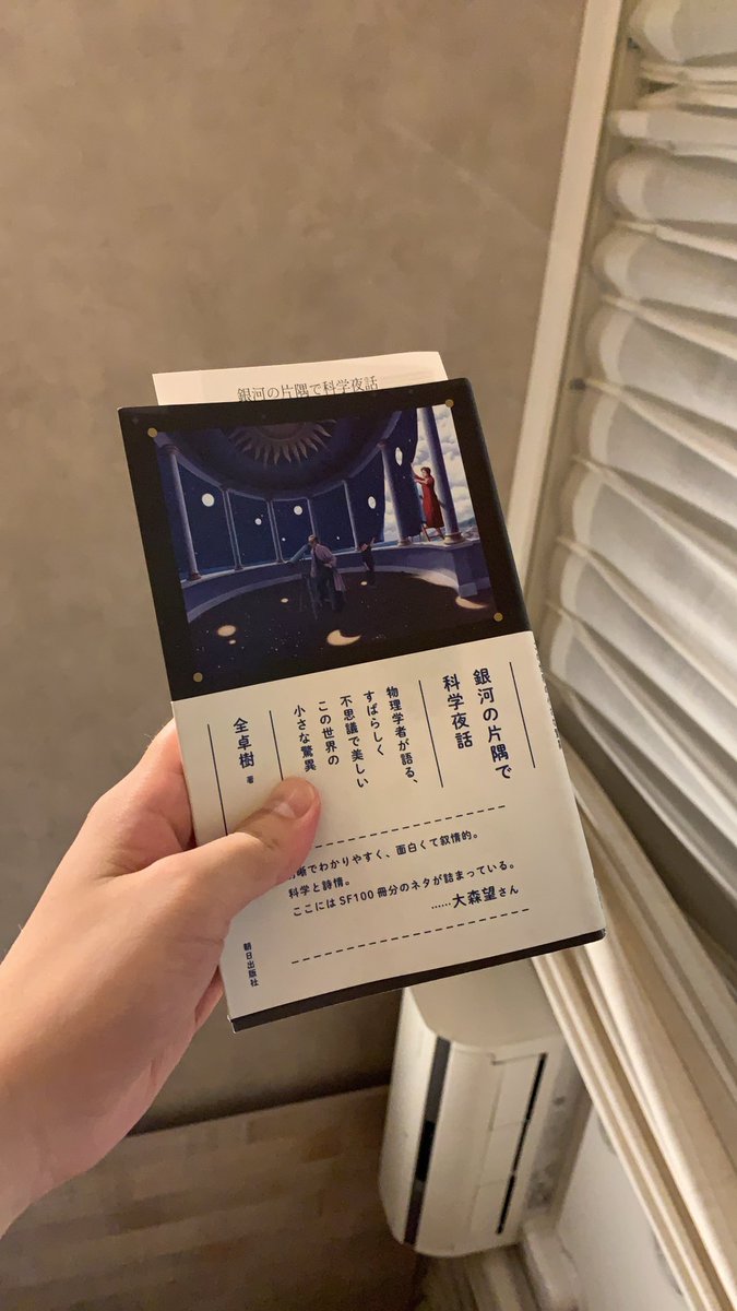 全卓樹 銀河の片隅で科学夜話 読者の感想 8ページ目 Togetter