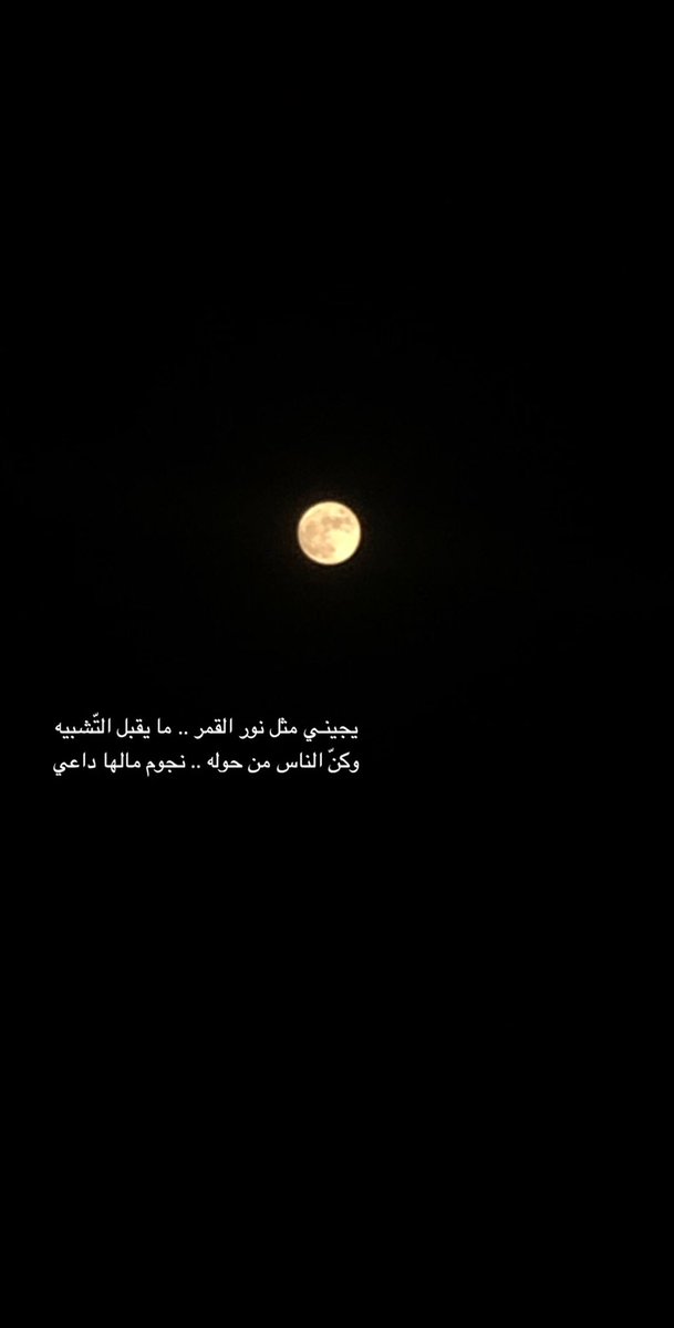 يجينـي مثل نور القمر ..ما يقبل التّشبيه 
وكنّ الناس من حوله .. نجوم مالها داعي
#تصويري