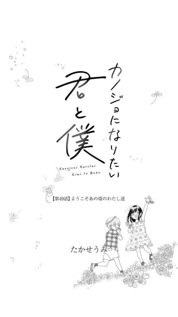 続きはこちらから〜!!
最新話本日より一般配信スタートです!!

#カノジョになりたい君と僕 - 【第49話】「ようこそあの頃のわたし達」 #GANMA! https://t.co/zTC9y6mm6C 