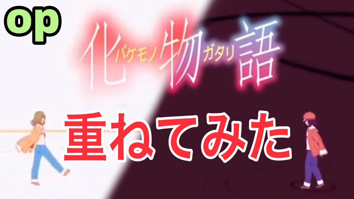 モコ物語 2周年 No 1物語シリーズ好き充電音youtuber 過去の人気動画 もうすぐ1万回再生 化物語 恋愛サーキュレーション と もうそうえくすぷれす を重ねてみた 囮物語 T Co Ibr46gazd9 こちらも宜しくだyo