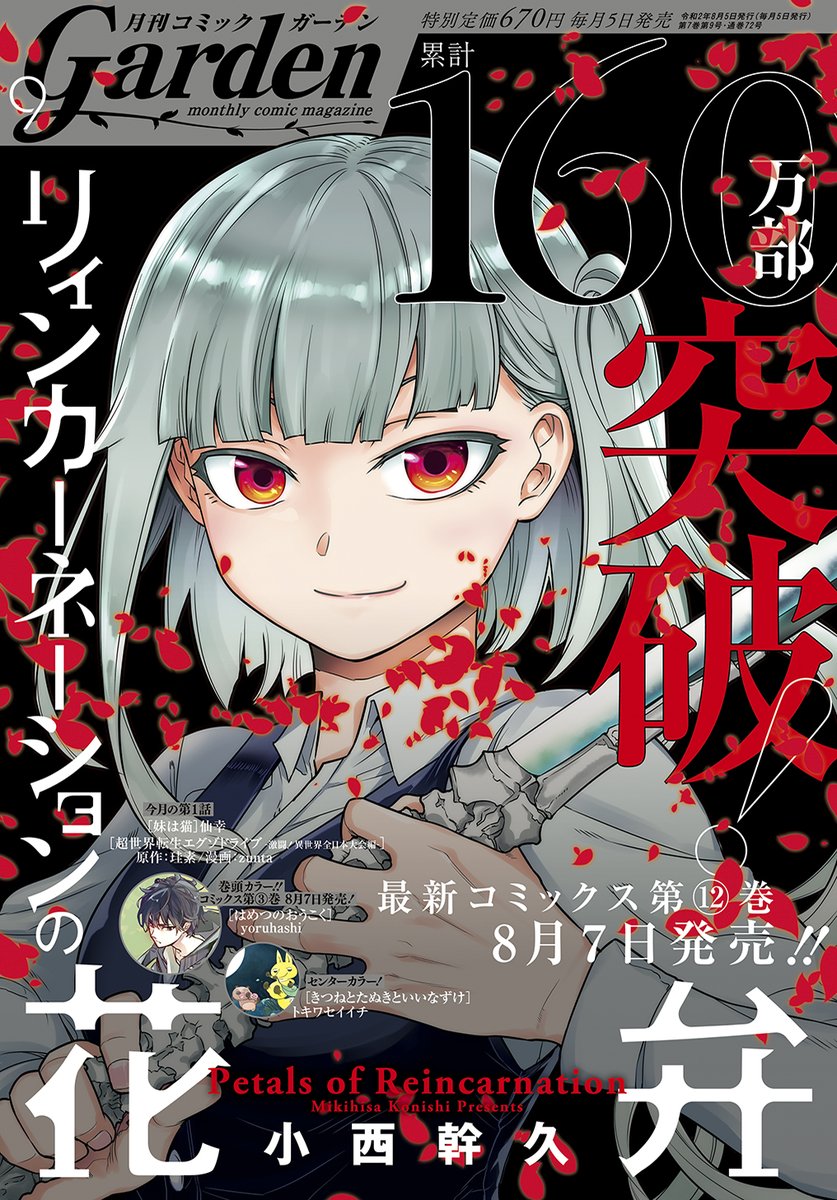 マグコミ マッグガーデン בטוויטר 月刊コミックガーデン9月号発売 累計160万部突破記念 リィンカーネーションの花弁 が表紙を飾り 8月7日にコミックス第3巻が発売する はめつのおうこく が巻頭カラーで掲載 さらに きつねとたぬきといいなずけ がセンター