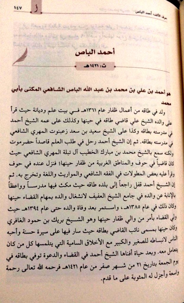 قاضي المعسرين

ولد فضيلة الشيخ أحمد بن علي بن محمد الباص في أربعينيات القرن العشرين لأب تقي ورع حيث سبقه للقضاء ونهل من علمه الكثير كما أستقى الفقه وعلم الأدب عن أساتذته من المشايخ والقضاة وعلى رأسهم القاضي الشيخ محمد الخطيب خلال تواجده بحوف لعامين وقبلها خلال عمله .. يتبع