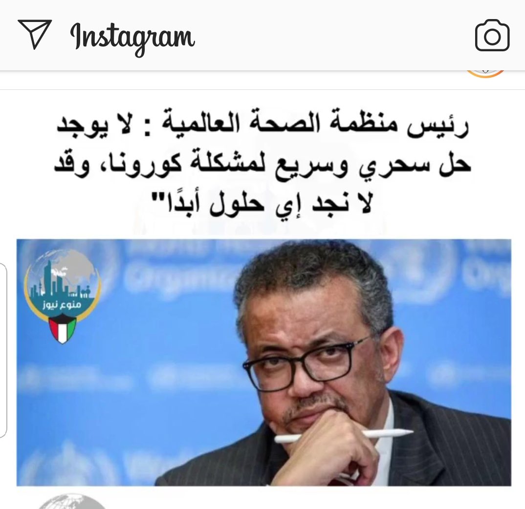 ku_borsa's tweet photo. @YAYshamsaldeen دكتور ما رايك بتعليقات رئيس منظمة الصحة العالميه الكثير اصبح محبط من تصريحات هذا الرجل الذي لا ينقل الى الناس الا الاخبار السلبيه https://t.co/MUxIYzex0H