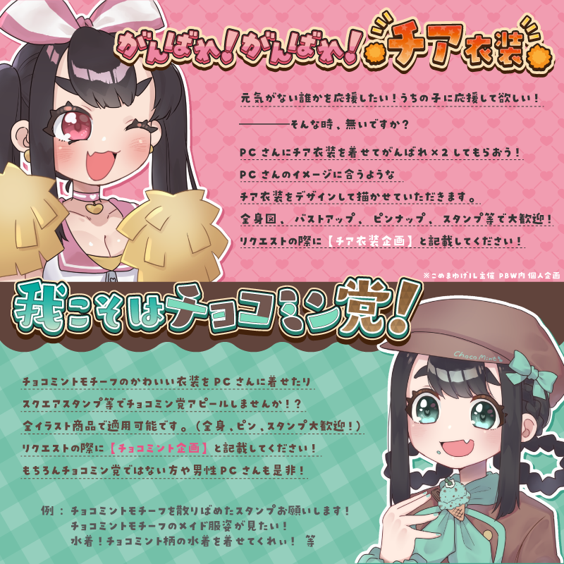 【#PBW】
🌟初個人企画はじめます!🌟
うちの子の応援してる姿が見たい!
『がんばれ!がんばれ!チア衣装💓』企画と
水着、メイド、ランジェリー!なんでもあり!
『我こそはチョコミン党!🍫🌱』企画
是非描かせてください!リク待ってます!
https://t.co/WsO4QJhiH2
#PandoraPartyProject