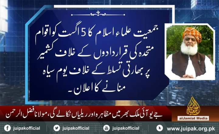 #TeamJUITwitter 5 اگست کو بھارت کی جانب سے کشمیر پر تسلط کو آئینی بنانے کے اعلان کیخلاف جمعیت علماء اسلام کی طرف سے ملک بھر میں یومِ سیاہ منایا جائے گا۔
ساتھ ہی ٹویٹر پر ٹرینڈ بھی چلایا جائے گا۔۔۔
بحکم چیف صاحب احباب ابھی سے تیاری کرلے۔
#TeamJUITwitter