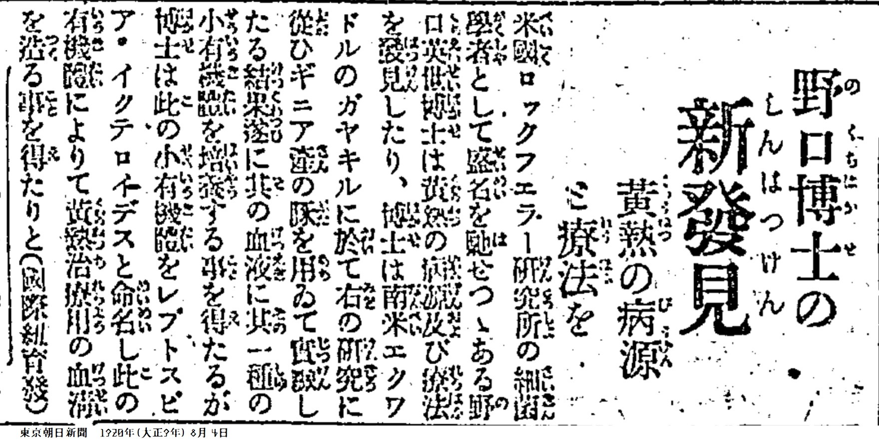 Twitter 上的 吉塚康一 毎日が100周年 百年ﾆｭｰｽ 百年ﾆｭｰｽ 19 大正9 8月4日 水 米国ロックフェラー研究所の 野口英世 33 エクアドルで黄熱病の病原体と治療法発見と報道される 野口は黄熱病原を細菌であると誤認したが 実際はウイルス その研究はのち