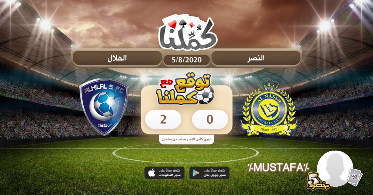 2-0 للهلال
<a href="/Kammelna/">كمِّلنا</a>
#توقع_مع_كملنا