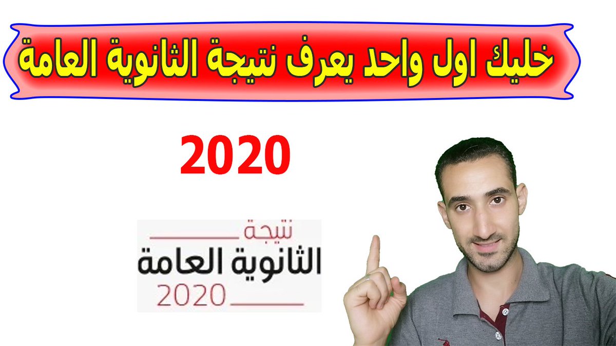 عشان تتفادي الضغط ووقع سرفرات مواقع النتيجة 
عملت فيديو شرحت فيه 3 طرق تعرفك نتيجة الثانويه العامه 2020 
وبأسرع طريقة الفيديو علي اليوتيوب هنا :youtu.be/xXNysc-0oi8
بالتوفيق للجميع ياارب
#الثانويه_العامه