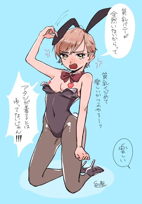 #バニーの日 
「巨乳のバニーも良いけども!!!貧乳がアタシは見たいの!!!!」
「その願い叶えてあげよう」 