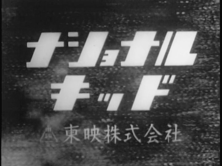金田益実 Masumi Kaneda ナショナルキッド 放送60周年 この頃に集まった東映テレビプロのスタッフがキカイダー ロボコン スーパー戦隊へと繋がります 左下の怪魚潜水艦ギルトールの出現はテレビ特撮史に遺る名シーン 年後の劇場版 電子戦隊
