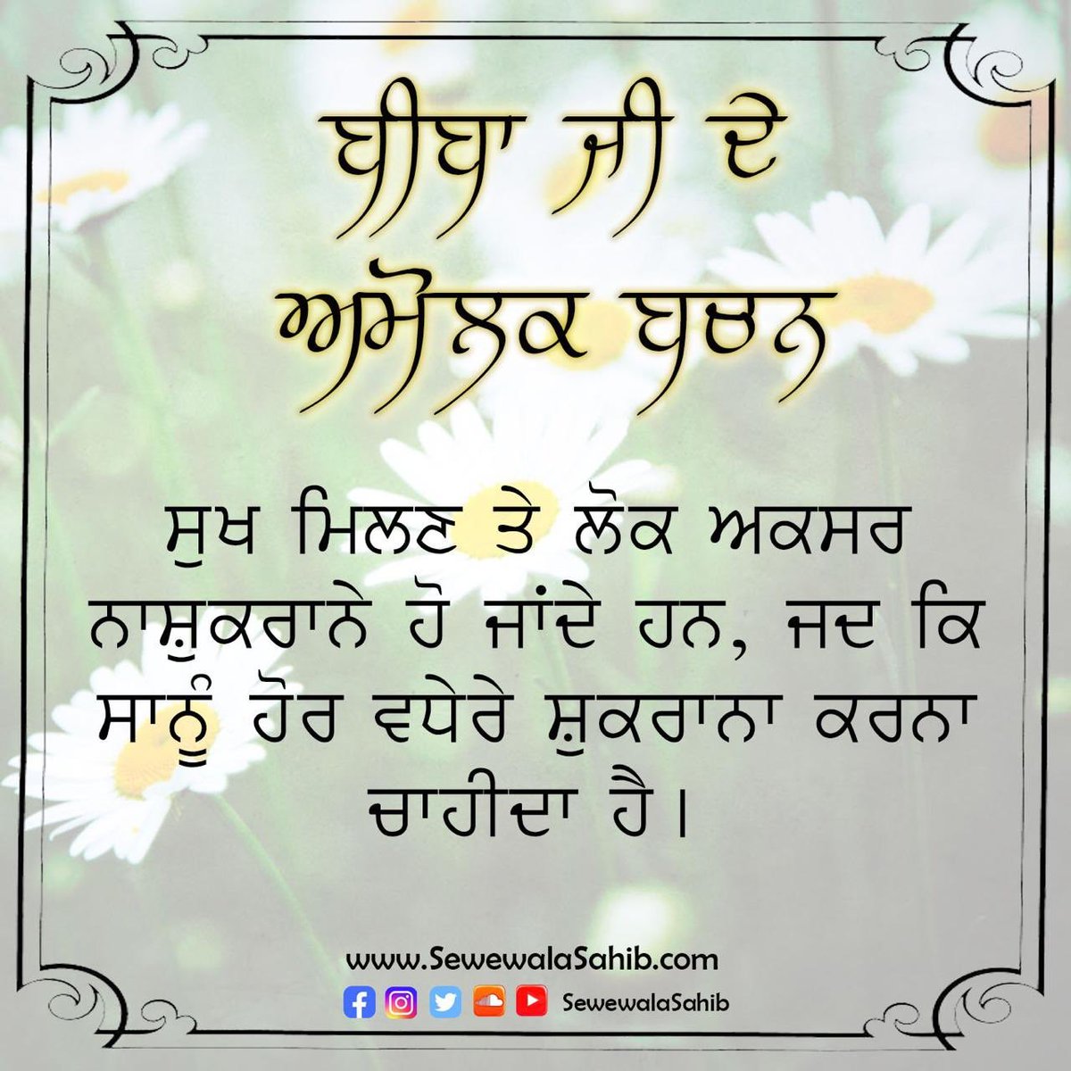 SewewalaSahib's tweet photo. Daily, a unique powerful pearl-diamond-golden nugget from Dhan Dhan Beeba Nihal Kaur Ji Maharaj Jis pavitar mukh. Please share and forward as far and wide as possible 🙏🏻❤😊❤🙏🏻 #SewewalaSahib #SocietyOfSaints #DailyWisdom #BeebaNihalKaurJiMaharaj #GoldenWords https://t.co/fXTq5HV6pP