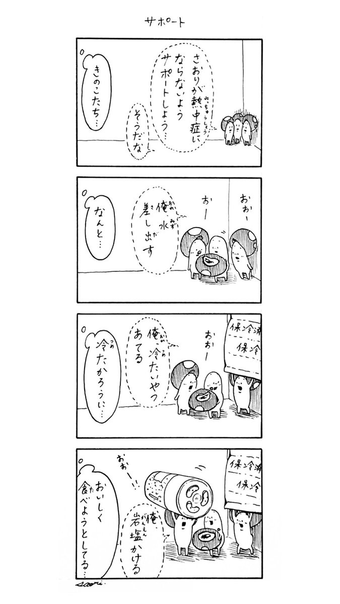 きのこ サポート 創作漫画 きのこ ギャグ漫画 4コマ漫画 漫画が読めるハッシュタグ 岩塩