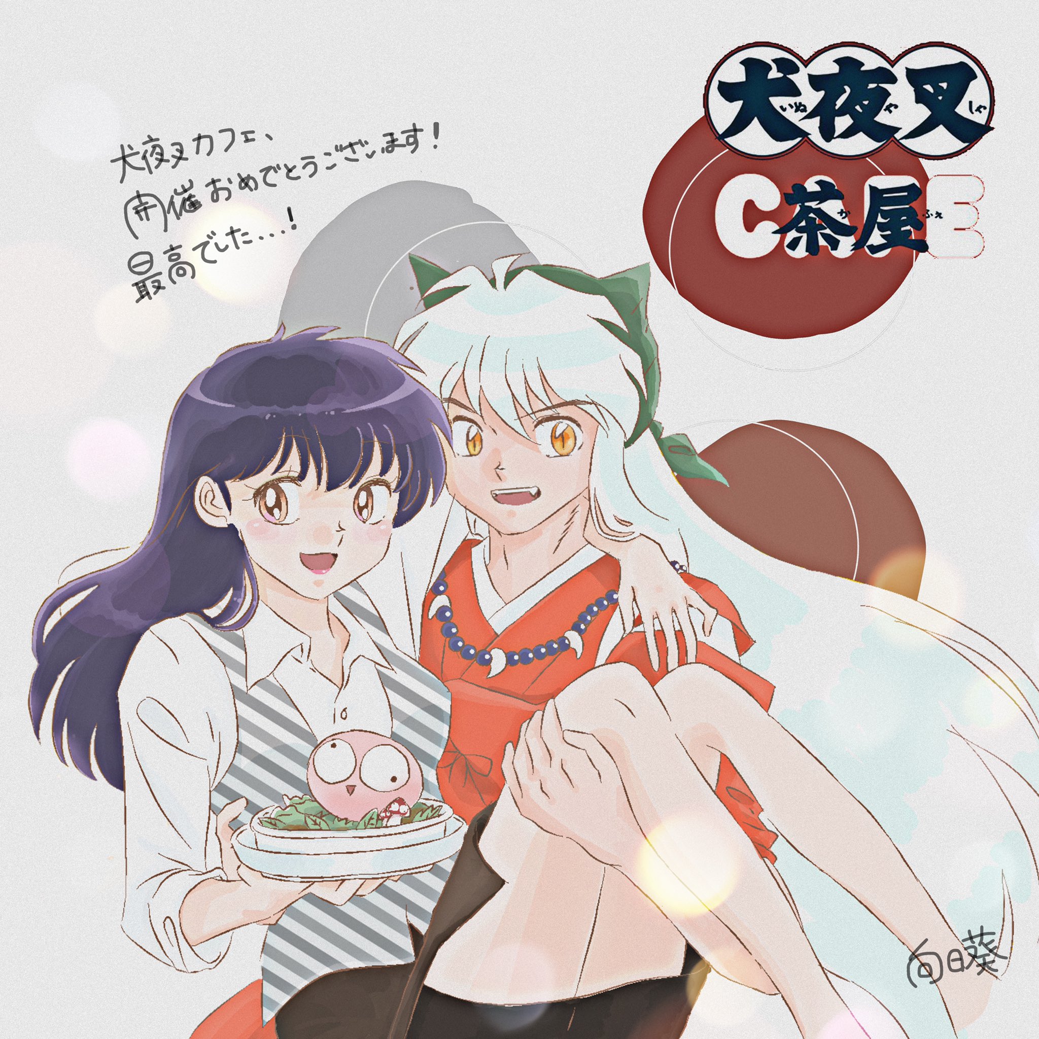 向日葵 在 Twitter 上 犬夜叉カフェ開催記念 犬夜叉 犬かご 犬夜叉カフェ T Co Fe2r9ci2b6 Twitter