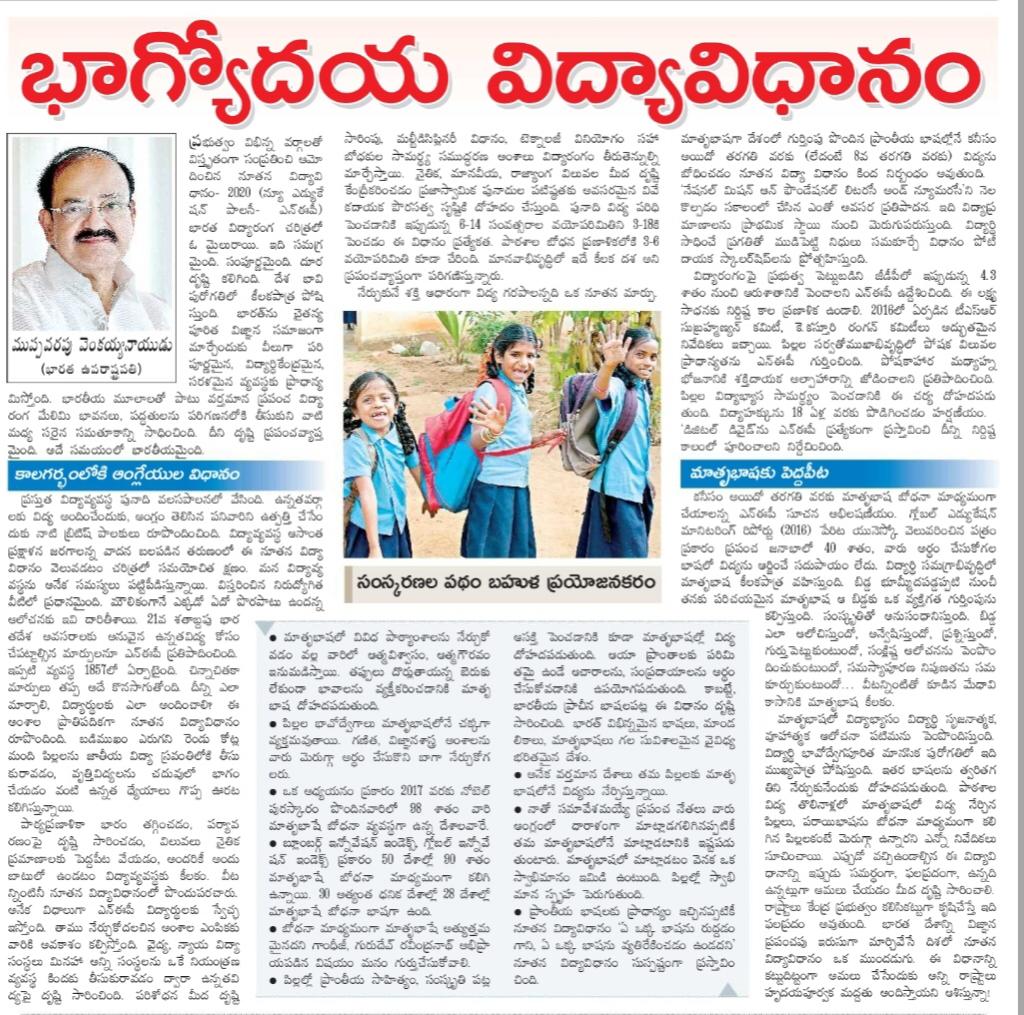 ABVP4AP's tweet photo. నూతన విద్యావిధానం 2020 గురించిన మన గౌరవ ఉప రాష్ట్రపతి శ్రీ వెంకయ్య నాయుడు గారి వివరణాత్మక వ్యాసం. అందరూ తప్పక చదవవలసినది. https://t.co/Xyh4RTP23Z