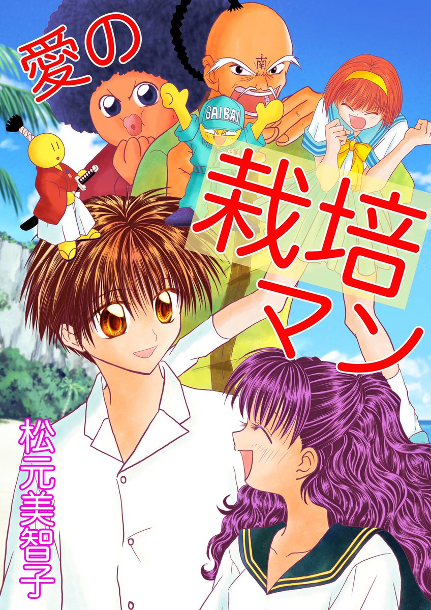 過去漫画「愛の栽培マン」
再び無料配信中?✨✨

みなさまからのご要望が多かった為ネットで無料で読めるようにしました
これからはいつでも読めます
ありがとうございます(◍′ω‵◍)✨
今は漫画読破さんのみですが
配信先は拡大予定です

https://t.co/eg1HrLVIK1

#松元美智子
#漫画
#愛の栽培マン 